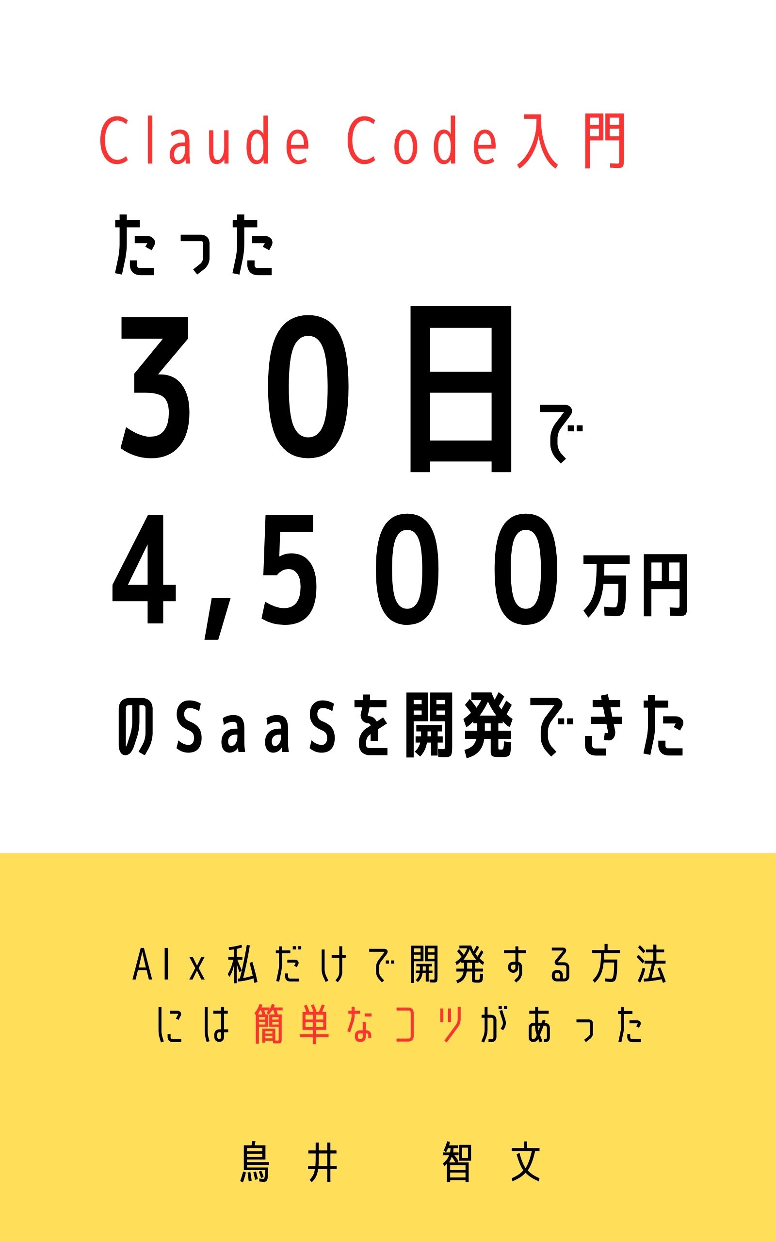 たった30日で4,500万円のSaaSを開発できた